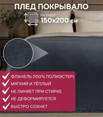 Плед TexRepublic Absolute Однотонный Фланель 150x200см / 31553 (темно-серый)