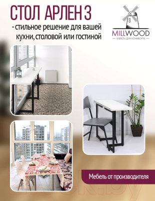 Обеденный стол Millwood Арлен 3 147x38-76x76 (белый/металл черный)