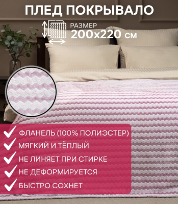 Плед TexRepublic Absolute Зигзаг Двухцветный Flannel 200x220см / 92578 (сиреневый)