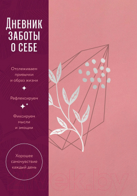 Записная книжка Альпина Дневник заботы о себе / 9785961488890