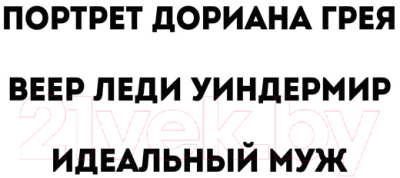 Книга Эксмо Портрет Дориана Грея. Пьесы (Уайльд О.)