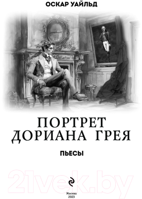 Книга Эксмо Портрет Дориана Грея. Пьесы (Уайльд О.)