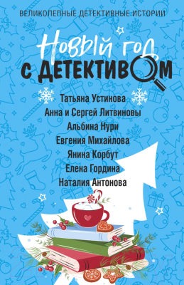 Книга Эксмо Новый год с детективом (Устинова Т. и др.)