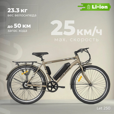 Электровелосипед MyWay Let 250 26 (19, бронзовый) - 