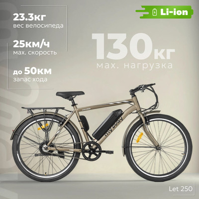 Электровелосипед MyWay Let 250 26 (19, бронзовый) - 