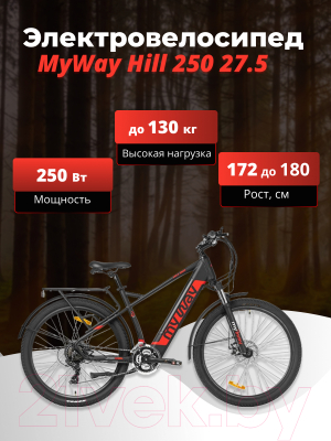 Электровелосипед MyWay Hill 250 27.5 (19, черный матовый)