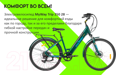 Электровелосипед MyWay Trip 250 28 (17, лазурный)