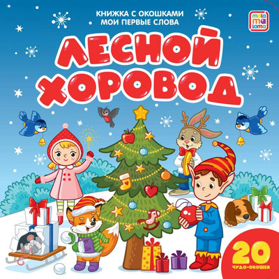 Развивающая книга Malamalama Книжка с окошками. Мои первые слова. Лесной хоровод -