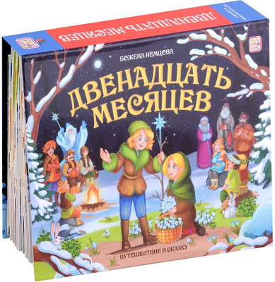 

Книжка-панорамка, Путешествие в сказку. Двенадцать месяцев, твердая обложка