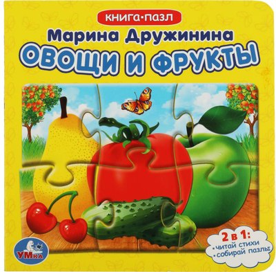 

Книга-пазл, Овощи и фрукты