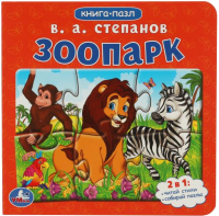 Книга-пазл Умка 2 в 1. Зоопарк (Степанов В.А.) - 