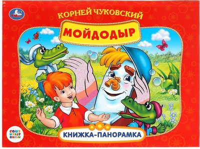 

Книжка-панорамка, Мойдодыр. Союзмультфильм