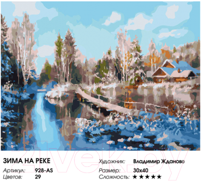 Картина по номерам БЕЛОСНЕЖКА Зима на реке / 928-AS