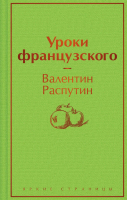 Книга Эксмо Уроки французского (Распутин В.Г.) - 