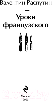 Книга Эксмо Уроки французского (Распутин В.Г.)