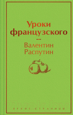 Книга Эксмо Уроки французского (Распутин В.Г.)