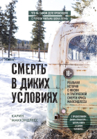 Книга Бомбора Смерть в диких условиях (Маккэндлесс К.) - 