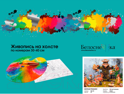 Изображение товара Картина по номерам БЕЛОСНЕЖКА Веселые грибники / 953-AS