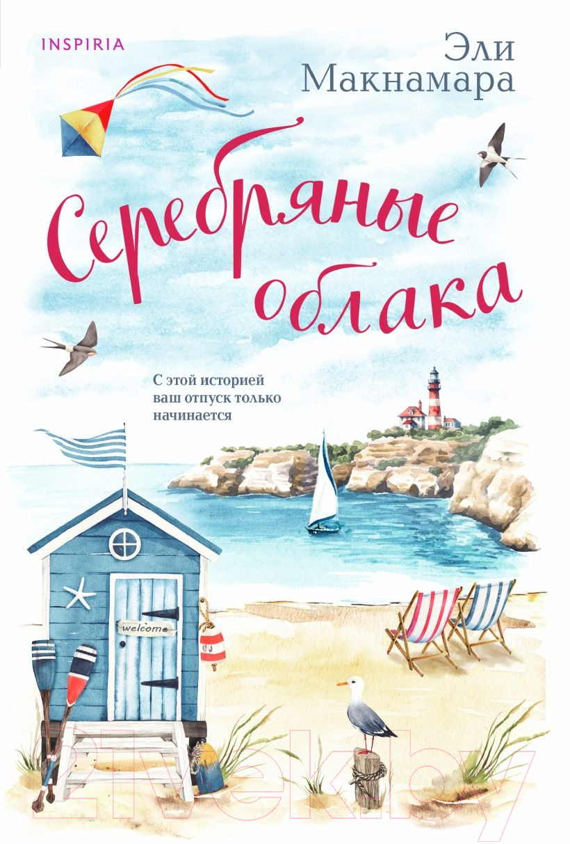 Художественная книга Inspiria Серебряные облака (Макнамара Э.)