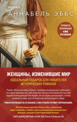 Набор книг Эксмо Женщины, изменившие мир (Эббс А.)