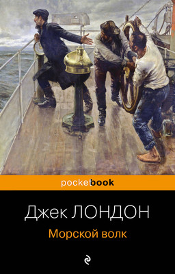 Книга Эксмо Морской волк (Лондон Дж.) -