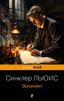 Книга Эксмо Эроусмит, мягкая обложка (Льюис Синклер) -