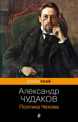 

Книга, Поэтика Чехова. Pocket book