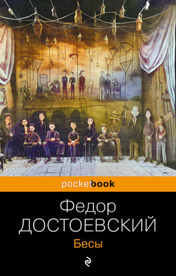 Книга Эксмо Бесы. Pocket book (Достоевский Федор) -