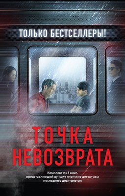 

Набор книг, Точка невозврата, твердая обложка