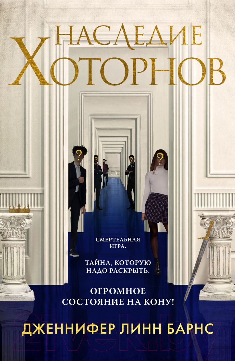 Художественная книга Like Book Наследие Хоторнов (Барнс Дж.Л.)