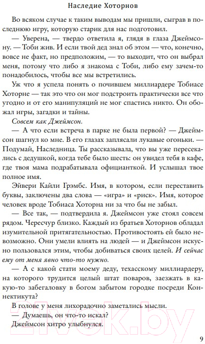 Художественная книга Like Book Наследие Хоторнов (Барнс Дж.Л.) — фото 4