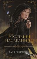 Книга FreeDom Восстание наследницы (Пеньяранда Х.) - 