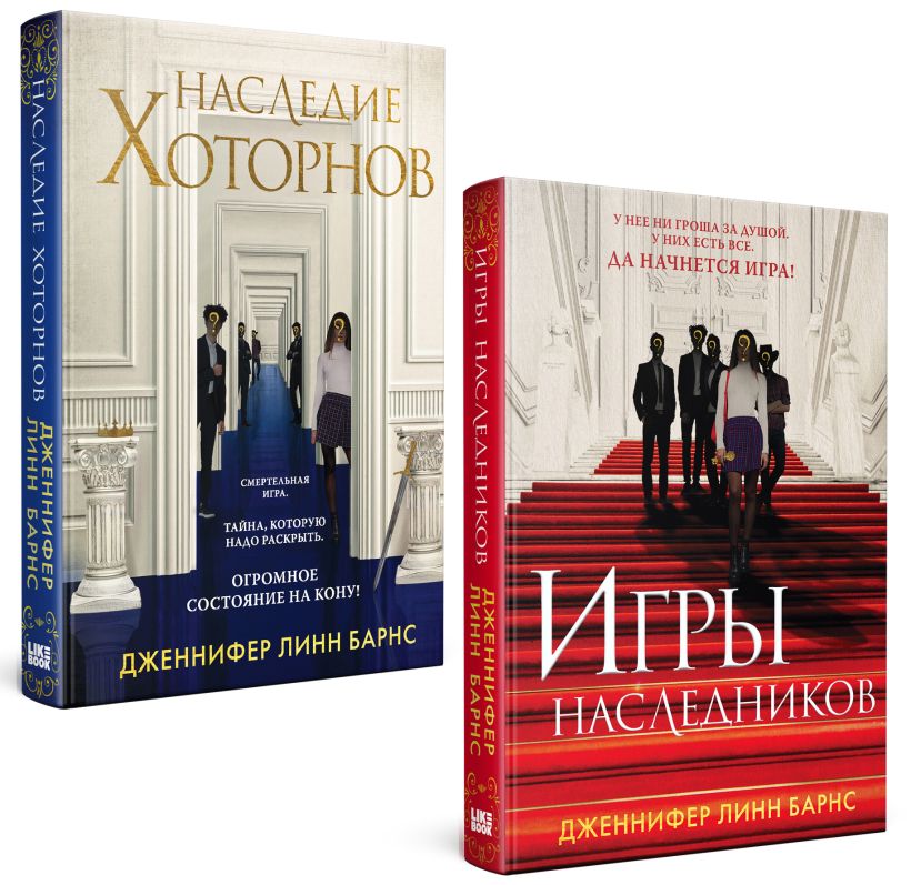 Набор художественных книг Like Book Игры наследников. Наследие Хоторнов (Барнс Дженнифер Линн)
