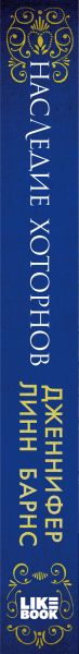Набор художественных книг Like Book Игры наследников. Наследие Хоторнов (Барнс Дженнифер Линн) — фото 3