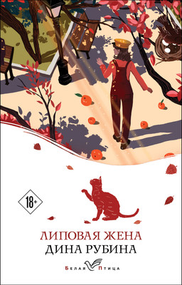 Книга Эксмо Липовая жена. Белая птица (Рубина Дина) -