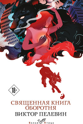 Книга Эксмо Священная книга оборотня. Белая птица (Пелевин Виктор) -