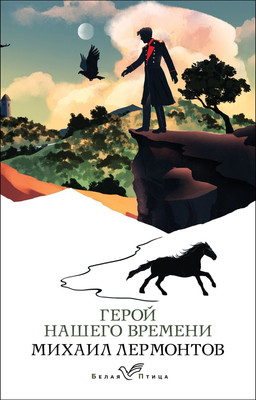 

Книга, Герой нашего времени. Белая птица, мягкая обложка