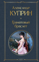

Книга, Гранатовый браслет / 9785041897338