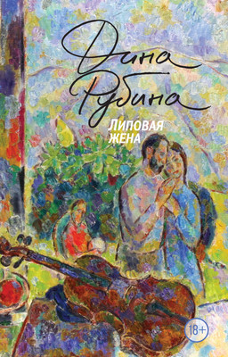 Книга Эксмо Липовая жена (Рубина Дина) -