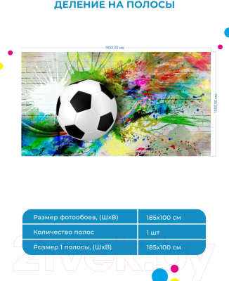 Фотообои листовые ФабрикаФресок Футбольный мяч с красками / 731185 (185x100)