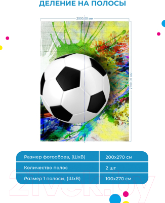 Фотообои листовые ФабрикаФресок Футбольный мяч с красками / 732270 (200x270)