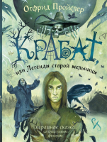 Книга Эксмо Крабат, или Легенды старой мельницы (Пройслер О.) - 