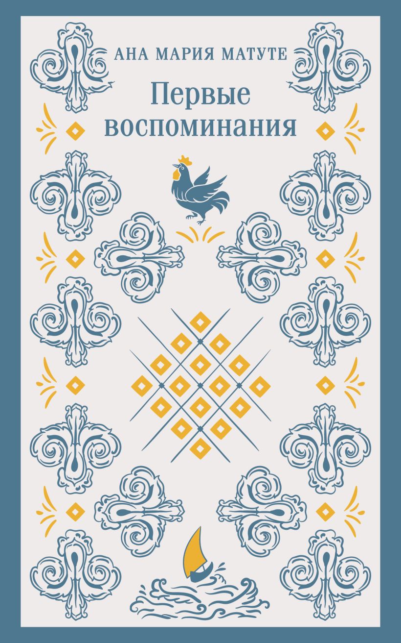 Художественная книга Эксмо Первые воспоминания (Матуте А.)