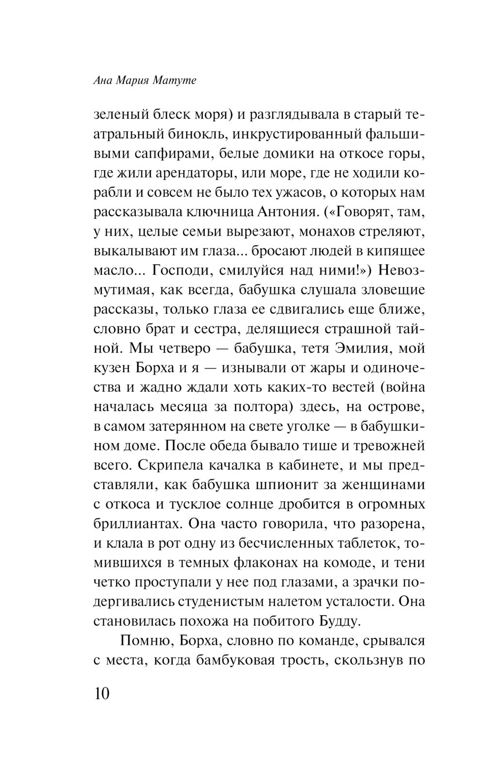 Художественная книга Эксмо Первые воспоминания (Матуте А.) — фото 3