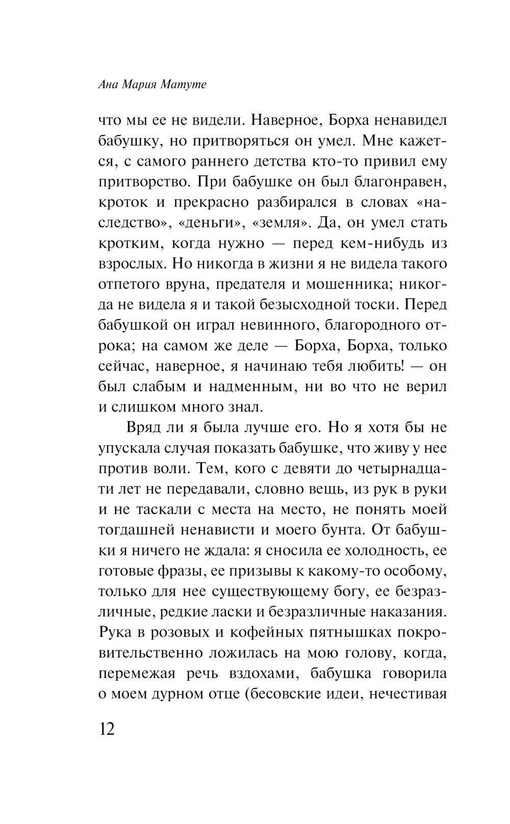 Художественная книга Эксмо Первые воспоминания (Матуте А.) — фото 5