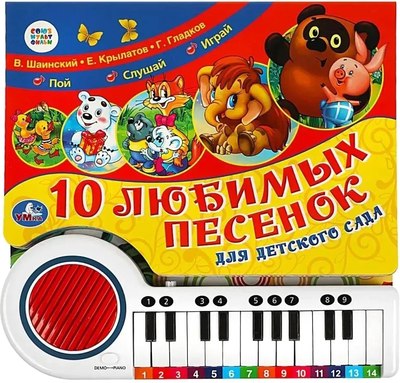 

Музыкальная книга, Книга-пианино. 10 любимых песенок Союзмультфильм / 9785506076872