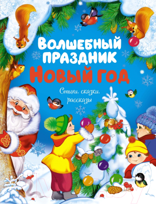 Книга Махаон Волшебный праздник Новый год. Стихи, сказки / 9785389238565 (Ушинский К. и др.)