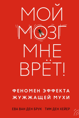 

Книга, Мой мозг мне врет! Феномен эффекта жужжащей мухи