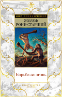Книга Азбука Борьба за огонь / 9785389236455 (Рони-Старший Ж.) - 
