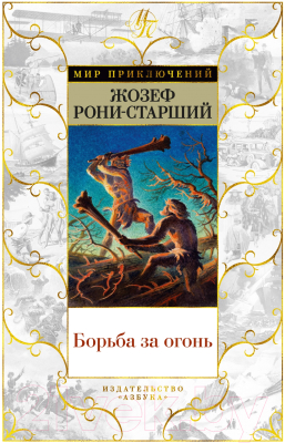 Книга Азбука Борьба за огонь / 9785389236455 (Рони-Старший Ж.)